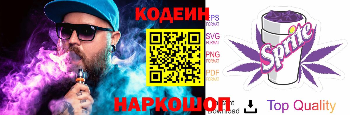 Кодеин Purple Drank Черняховск